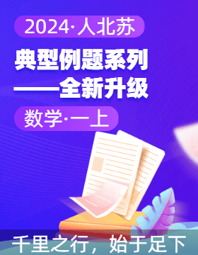 2024-2025學年1年級（新教材）數學上冊典型例題系列 全新升級4.0（人北蘇）