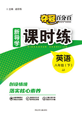 【奪冠百分百】2024-2025學年八年級上冊英語新導學課時練（冀教版）河北專版