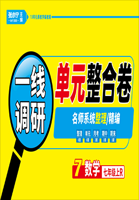 【跳跳熊預(yù)習(xí)】2022-2023學(xué)年七年級(jí)上冊(cè)數(shù)學(xué)一線調(diào)研單元整合卷（人教版）  