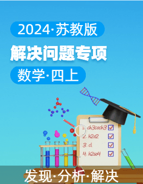 2024-2025學(xué)年解決問題專項(xiàng)四年級數(shù)學(xué)上冊（蘇教版）  