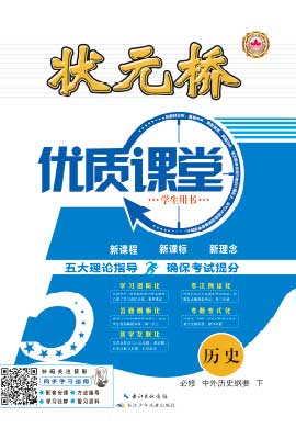 （講義）【狀元橋·優(yōu)質(zhì)課堂】2021-2022學(xué)年新教材高中歷史必修中外歷史綱要下（統(tǒng)編版2019）