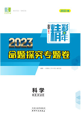 【精彩三年】2023中考科学专题卷课件PPT（浙教版）