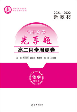 【衡水金卷·先享題】2021-2022學(xué)年高二同步周測卷化學(xué)（新教材魯教版）