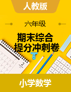 【期末】2021年人教版六年級下冊數(shù)學(xué)期末綜合提分沖刺卷（含答案）