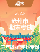 河北省沧州市2021-2022学年三年级上学期期末考试试题