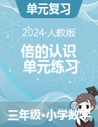 第5章 倍的認識 單元練習 合集-2024-2025學年三年級上冊數(shù)學人教版