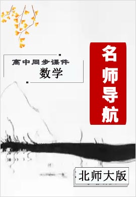 2021-2022学年高中数学必修2【名师导航】同步课件PPT(北师版)