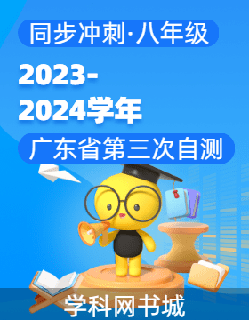 【同步冲刺】广东省2023-2024学年八年级上册第三次自测题