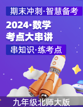 2024-2025學(xué)年九年級(jí)數(shù)學(xué)上學(xué)期期末考點(diǎn)大串講（北師大版）