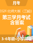 河南省南阳市镇平县2021年春期英语3-6年级第三学月调研测试（A卷）（北师大版，扫描版，含答案）