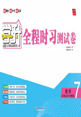 【勤徑學升】2023-2024學年七年級上冊數(shù)學全程時習測試卷（華東師大版）