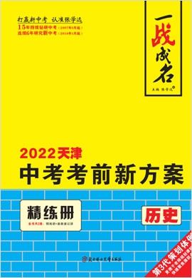 【一战成名】2022天津中考历史考前新方案中考总复习配套课件