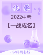 【一战成名】2022安徽中考化学考前新方案中考总复习