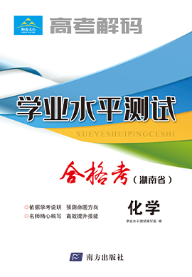 【高考解码】2023年湖南省高一学业水平考试（合格考）化学