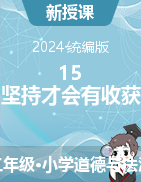 2023-2024學年道德與法治二年級下冊15 堅持才會有收獲 第1課時 課件+教學設計統(tǒng)編版