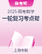 备战2025年高考数学一轮复习考点帮（上海专版）