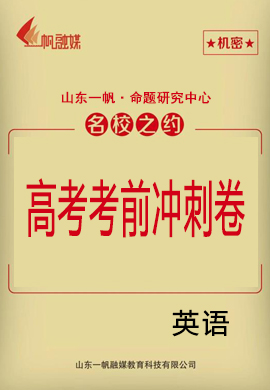 2021高考英語(yǔ)考前沖刺模擬卷6套【名校之約】