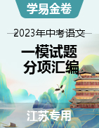 學(xué)易金卷：2023年中考語(yǔ)文一模試題分項(xiàng)匯編（江蘇專用）