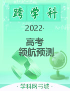 【天源图书】2022高考信息领航预测卷（跨学科）