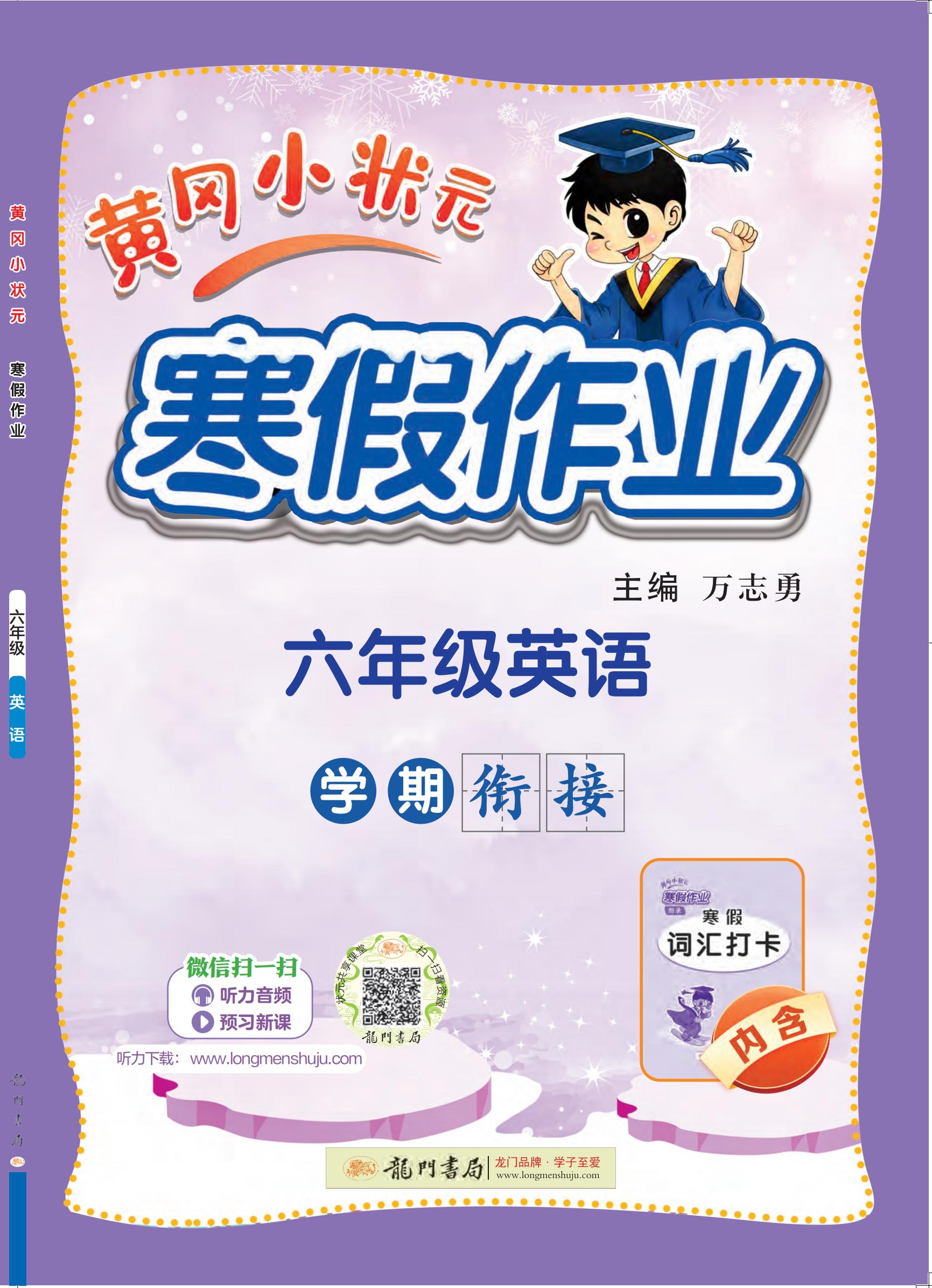 【黃岡小狀元】2024-2025學(xué)年六年級英語寒假作業(yè)（通用版）