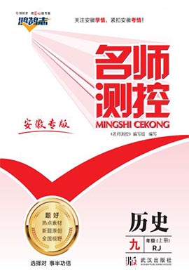 PDF书稿【鸿鹄志·名师测控】2023-2024学年九年级上册历史（部编版）安徽专版