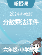 第二章分?jǐn)?shù)乘法課件2024-2025學(xué)年六年級(jí)數(shù)學(xué)上冊(cè)蘇教版