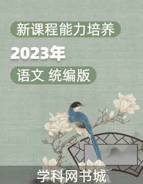 【新课程能力培养】2023-2024学年新教材高中语文必修下册同步练习（统编版）