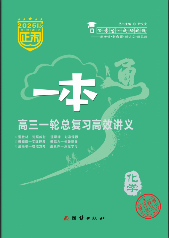 (配套課件)【正禾一本通】2025年高考化學(xué)高三一輪總復(fù)習(xí)高效講義（人教版2019 單選版）