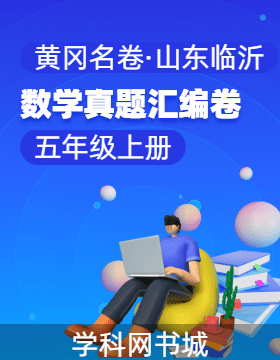 【黃岡名卷·山東臨沂期末】2024-2025學(xué)年五年級(jí)上冊(cè)數(shù)學(xué)真題匯編卷