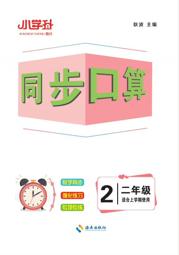 【勤徑小學(xué)升】2024-2025學(xué)年二年級(jí)上冊(cè)數(shù)學(xué)同步口算（人教版）