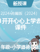 2024-2025學(xué)年道德與法治一年級上冊1開開心心上學(xué)去（課件）統(tǒng)編版