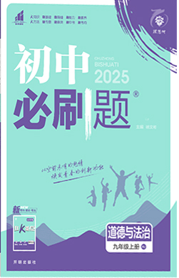 【初中必刷題】2024-2025學年九年級上冊道德與法治同步課件