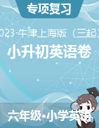 2022-2023學(xué)年度小升初質(zhì)量檢測英語卷(牛津上海版三起)