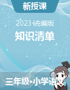 2023-2024學年語文三年級上冊知識清單（統(tǒng)編版）