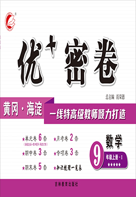 2021-2022學(xué)年九年級(jí)上冊(cè)數(shù)學(xué)【優(yōu)+密卷】（滬科版）