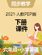 （课件+素材）-2020-2021学年英语六年级下册 人教PEP版