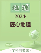 【匠心地理】2024版新教材高考一轮复习课件
