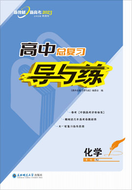 （配套课件）【导与练】2024高考化学一轮复习高中总复习第1轮教学课件PPT（新教材，鲁科版）