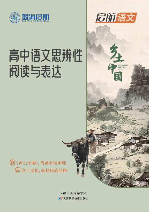 【启航语文】2025版高中语文思辨性阅读·乡土中国