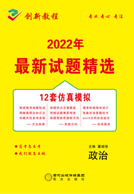 【創(chuàng)新教程】2022高考政治12套仿真模擬卷word（老高考）