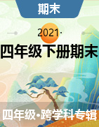 2020-2021学年陕西省榆林市府谷县部编版四年级下册期末考试试卷