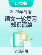 【口袋书】2024年高考语文一轮复习知识清单（全国通用）