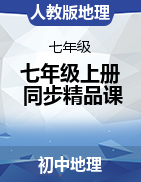 2023-2024學(xué)年七年級地理上冊同步精品課堂（人教版）