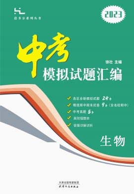 《全思倍多分系列丛书·中考模拟试题汇编》2023版北京专用 生物