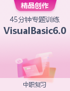 【45分钟专题训练】《Visual Basic 6.0程序设计》（试卷+课件）（河南版）含答案  