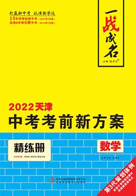 【一战成名】2022天津中考数学考前新方案中考总复习