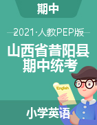 山西省晋中市昔阳县英语三-六年级第二学期期中素质测评试题 2020-2021学年（人教pep，PDF版，含答案,含听力音频）