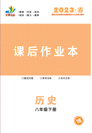 【同步?jīng)_刺】2022-2023學(xué)年八年級下冊歷史課后作業(yè)本（人教版）