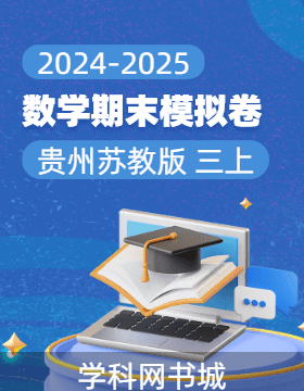 2024-2025學(xué)年三年級(jí)上冊(cè)數(shù)學(xué)期末真題模擬卷(蘇教版，貴州)