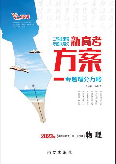 【新高考方案】2023高考物理二轮复习专题增分方略（老教材）